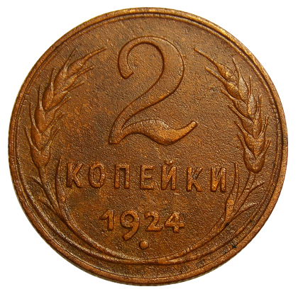 СССР 1924 год . 2 копейки  №5